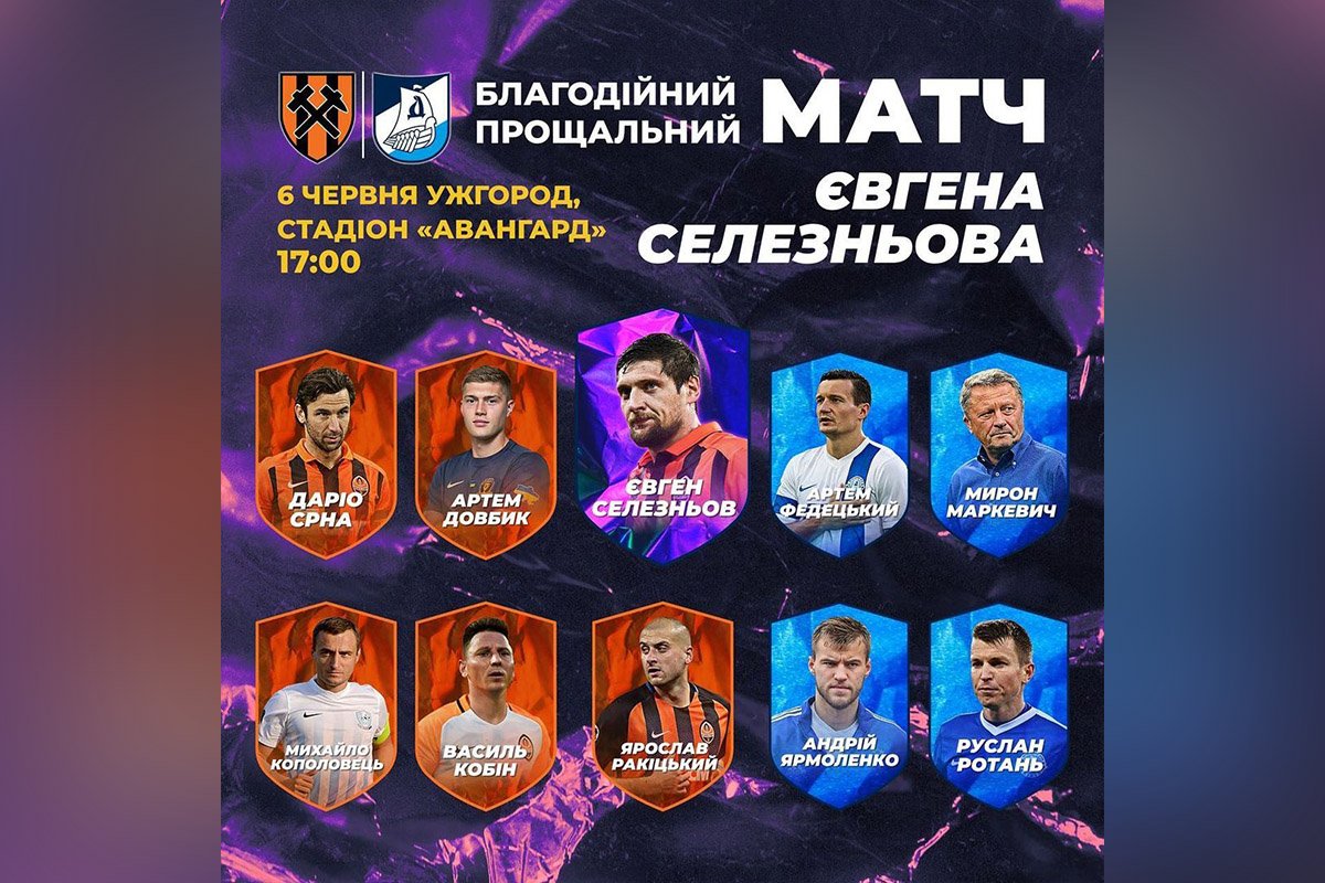 Благодійний прощальний матч Євгена Селезньова Благодійний прощальний матч Євгена Селезньова