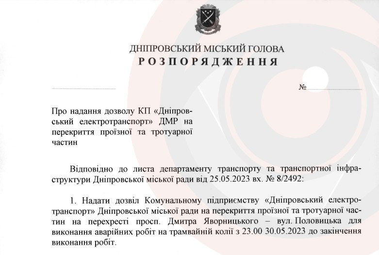 Проєкт розпорядження мера Дніпра