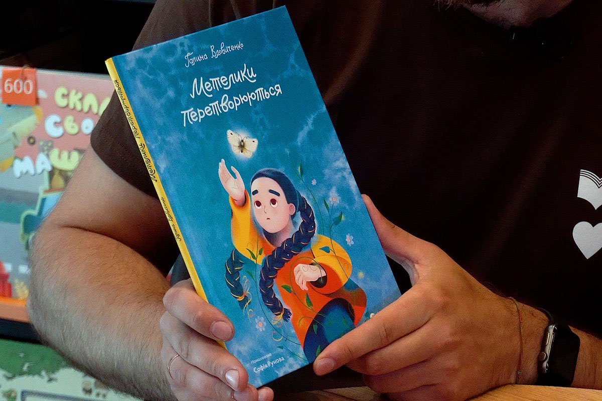 Галина Вдовиченко, "Метелики перетворюються"