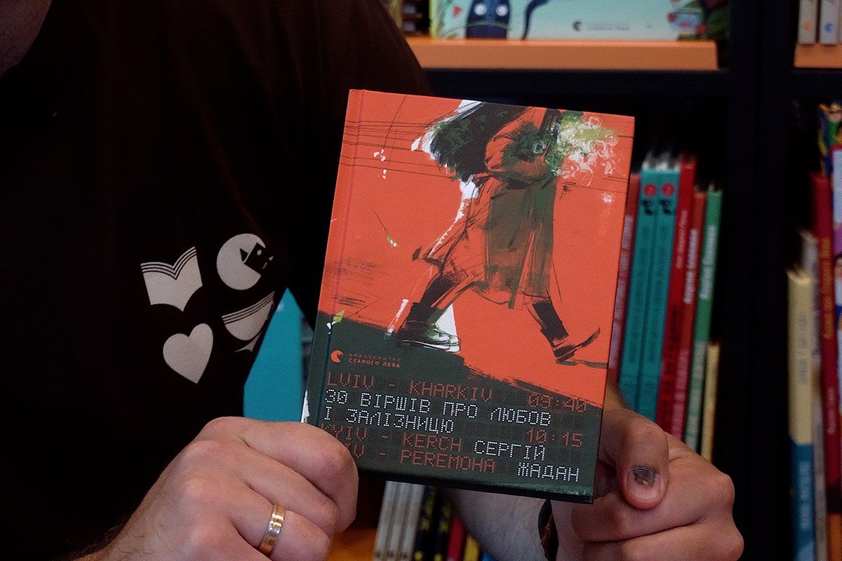 Сергiй Жадан, "30 віршів про любов і залізницю"