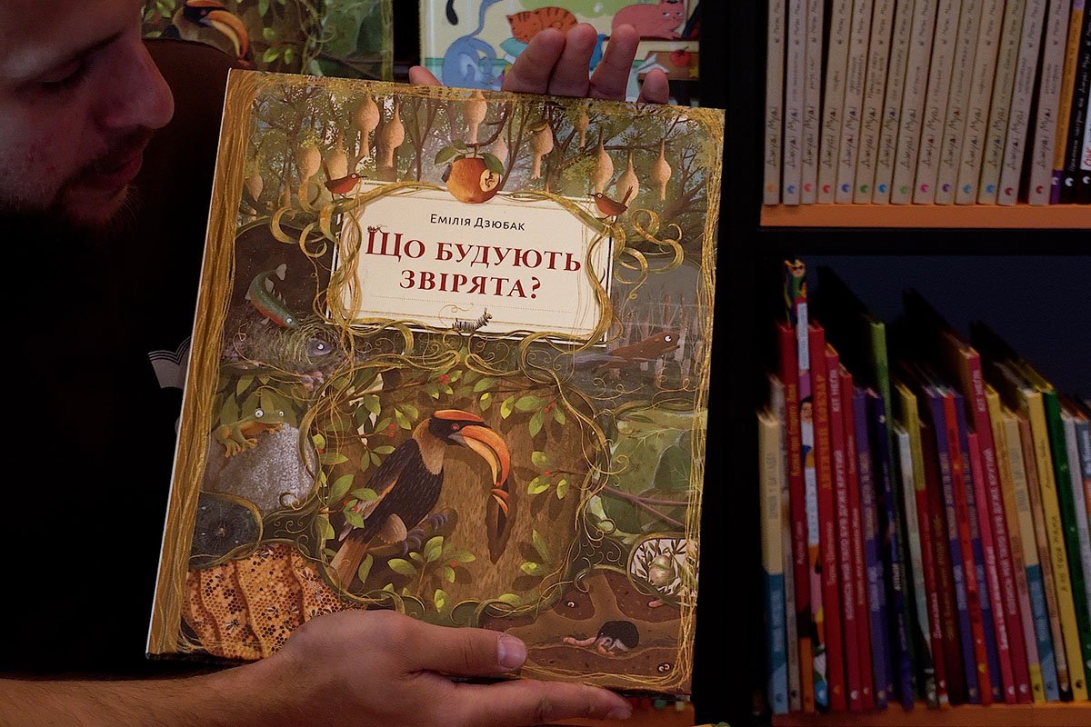 Емілія Дзюбак, "Що будують звірята?"