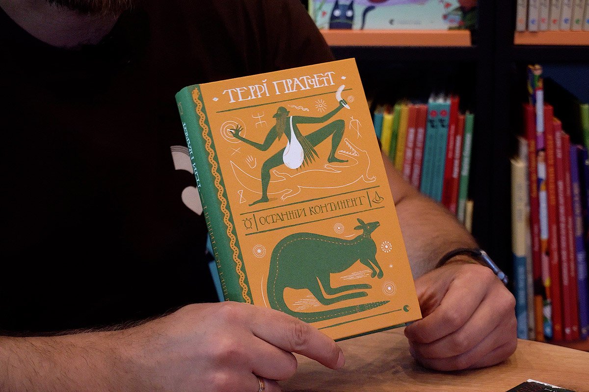 Террі Пратчетт, "Останній континент"