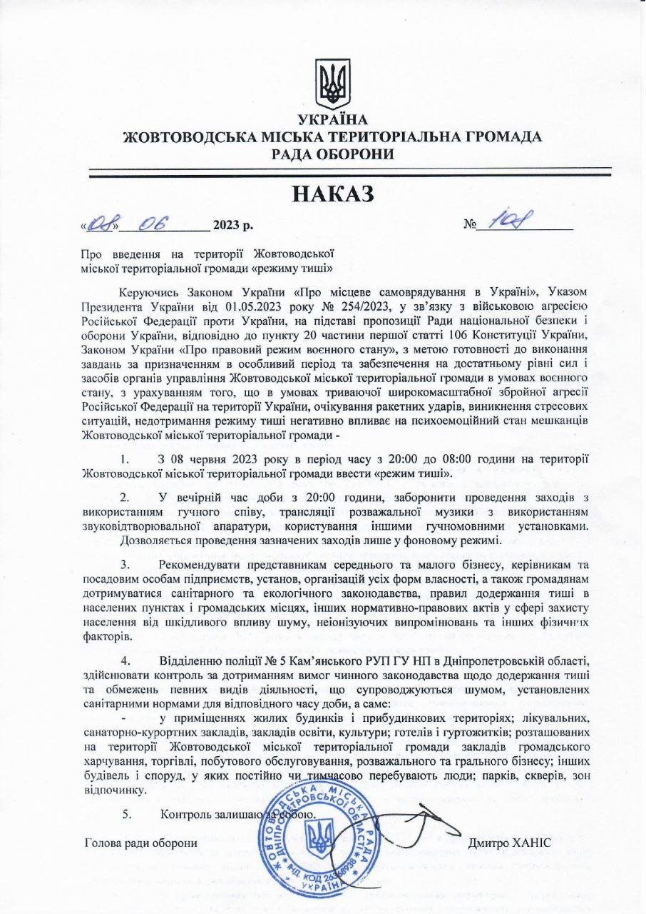 Наказ про введення та території Жовтоводської міської територіальної громади «режиму тиші»