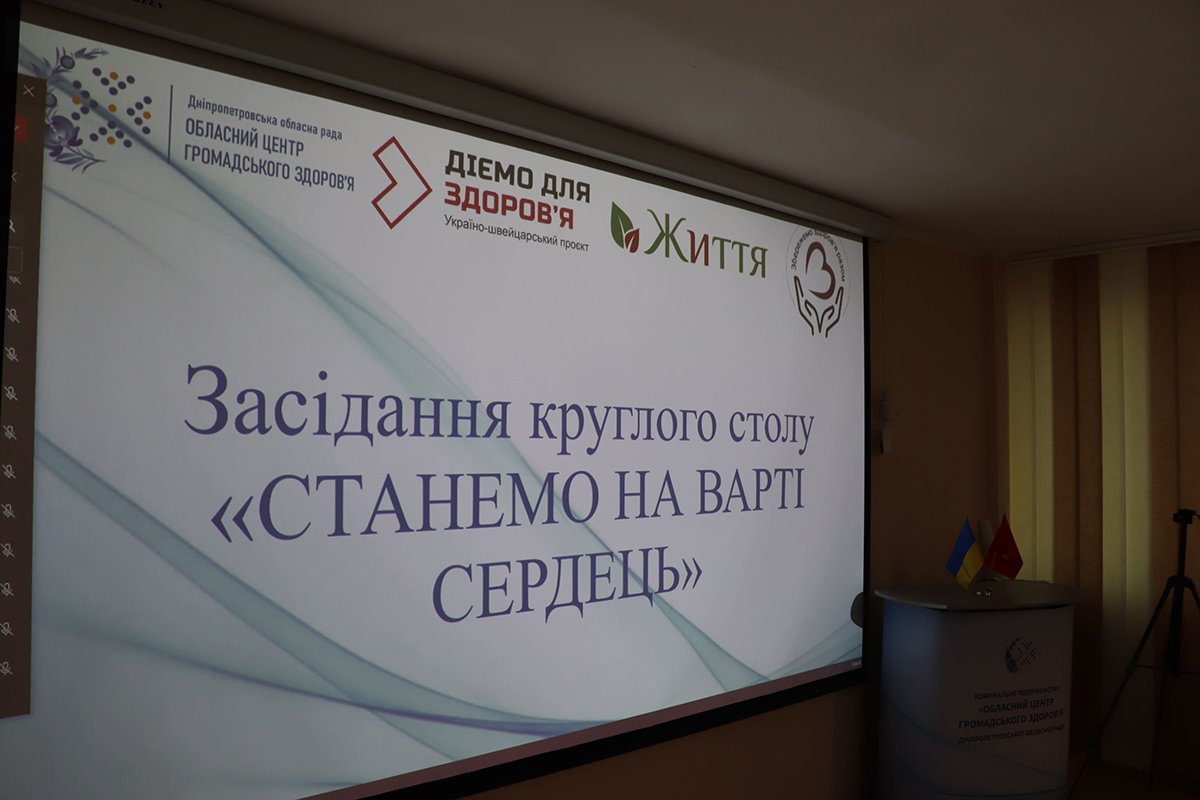 «Стань на варті свого серця: зниження поширеності поведінкових факторів ризику серцево-судинних захворювань» «Стань на варті свого серця: зниження поширеності поведінкових факторів ризику серцево-судинних захворювань»