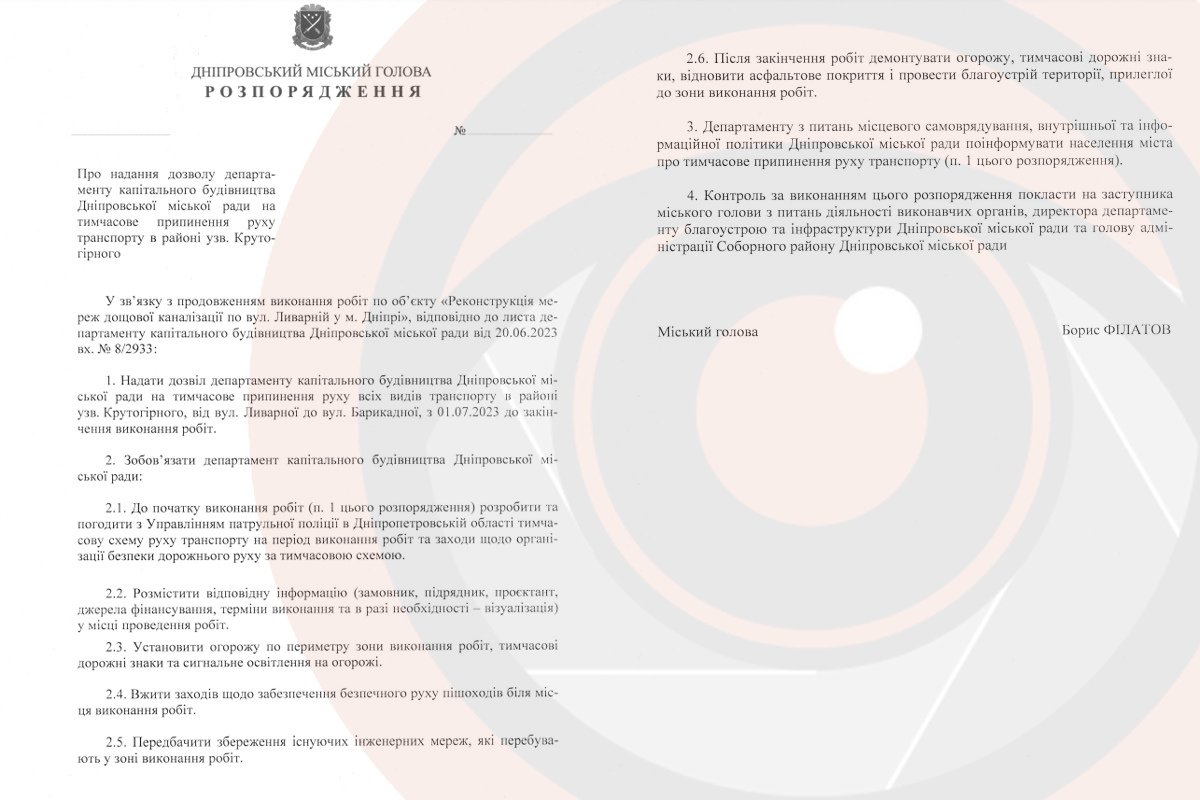 Проєкт розпорядження стосовно перекриття узвозу Крутогірного