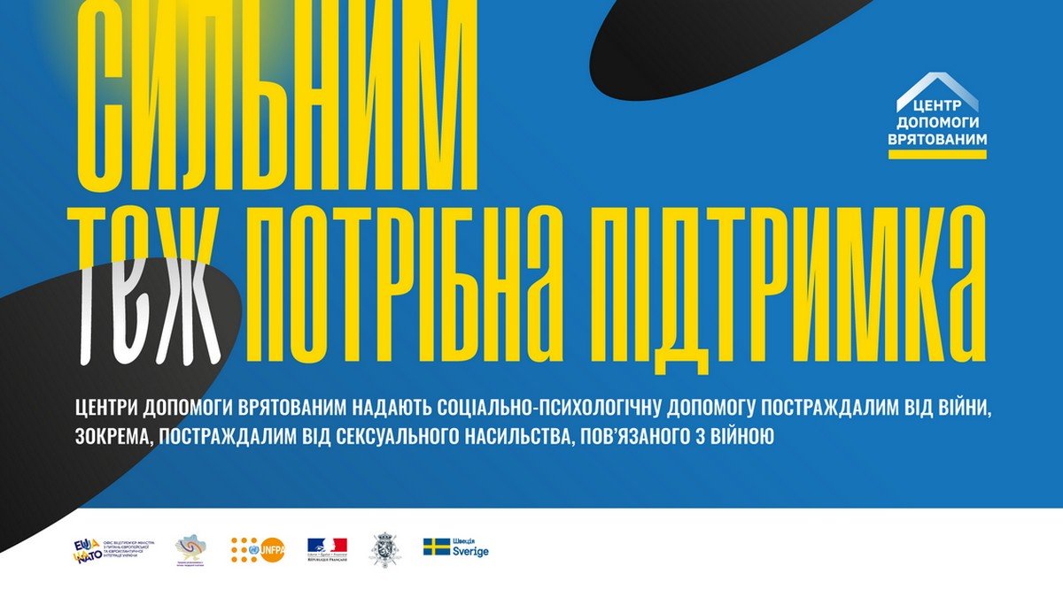 Сильним теж потрібна підтримка!