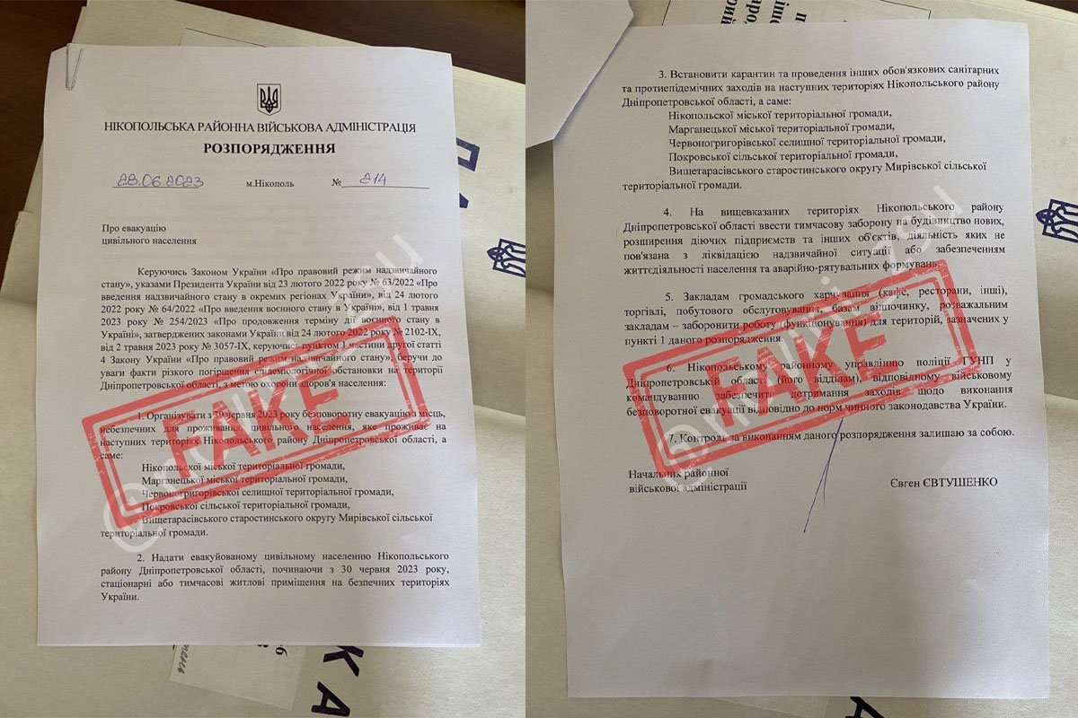 Фейкове розпорядження