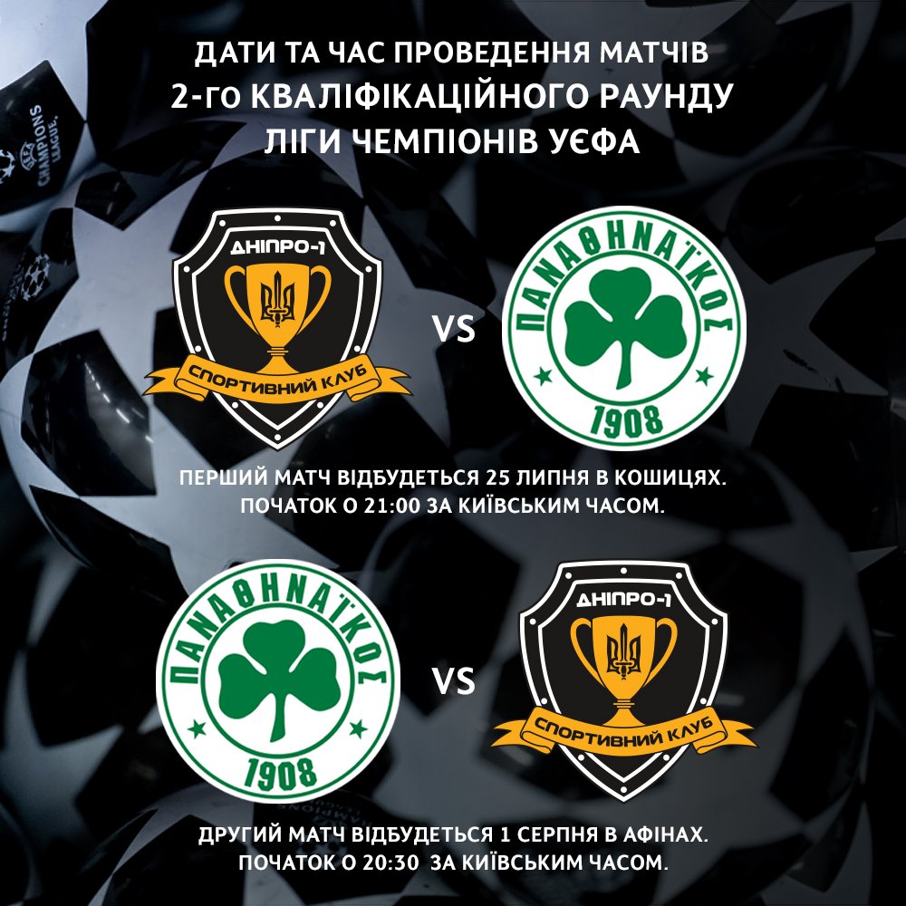 СК "Дніпро-1" - "Панатінаікос" СК "Дніпро-1" - "Панатінаікос"