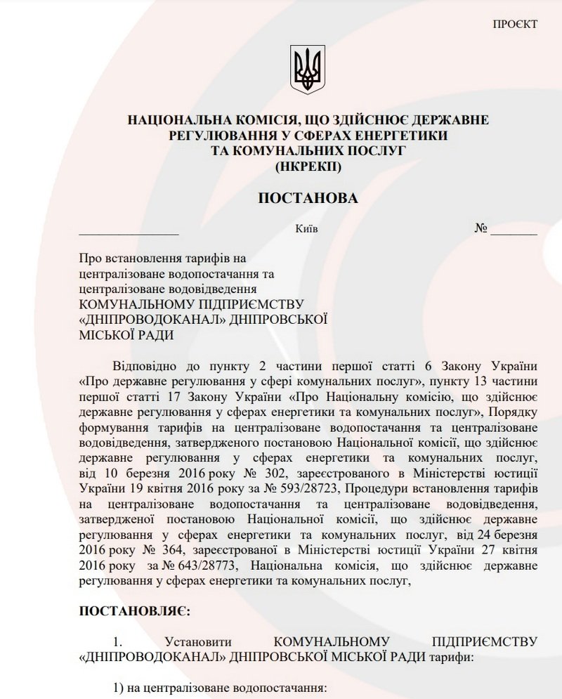 Проєкт рішення щодо підвищення тарифів на воду для Дніпра Проєкт рішення щодо підвищення тарифів на воду для Дніпра