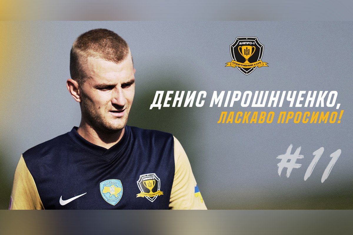 28-летний защитник Денис Мирошниченко 28-летний защитник Денис Мирошниченко