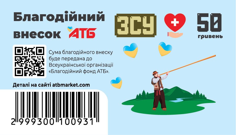 «Благотворительный взнос» - 50 гривен