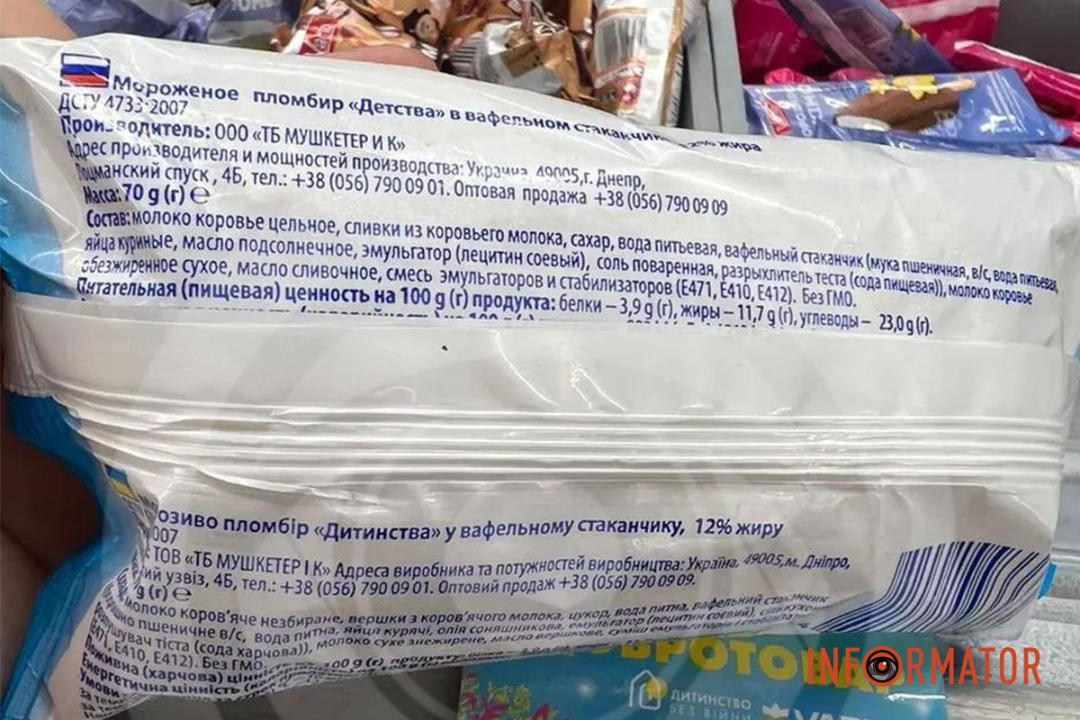 Йдеться про "Пломбір дитинства" ТМ "Мушкетер"