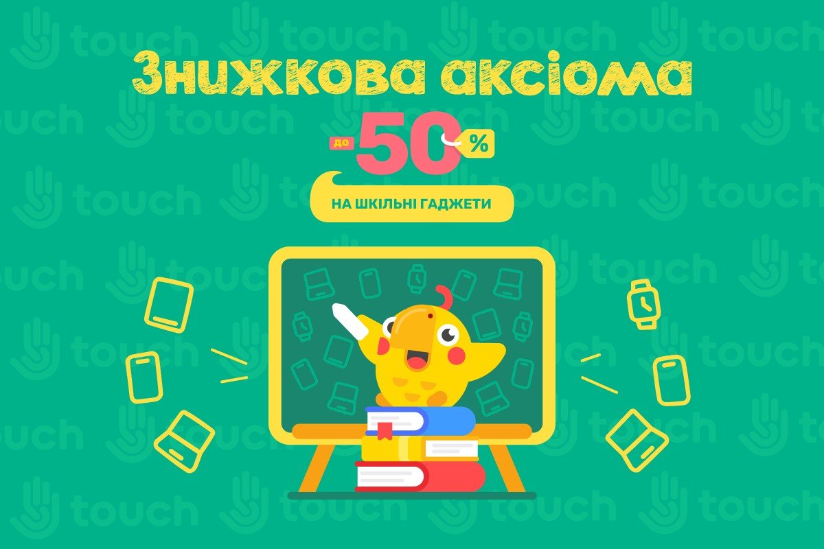 Знижкова аксіома - до -50% на шкільні гаджети