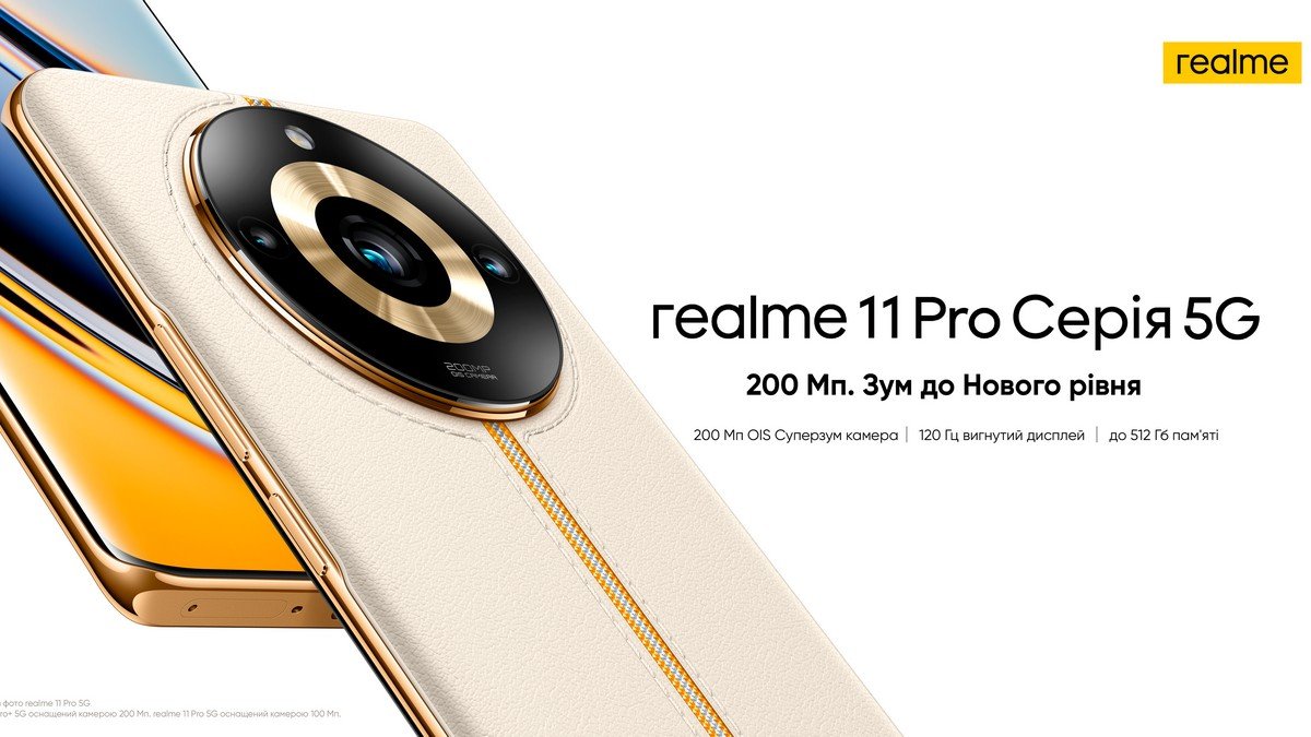 realme 11 Pro+ 5G: 200-мегапіксельна камера та SuperZoom з 4-кратним безвтратним зумом тепер в Україні