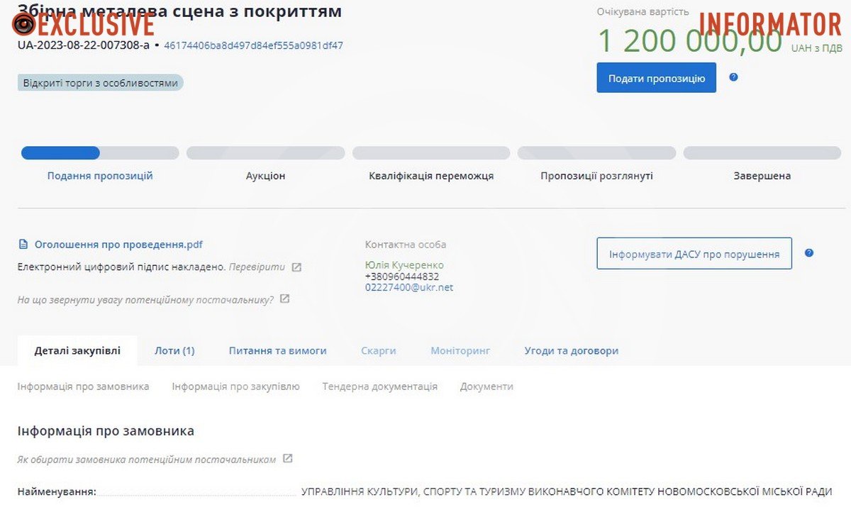 Тендер на закупівлю сцени Тендер на закупівлю сцени