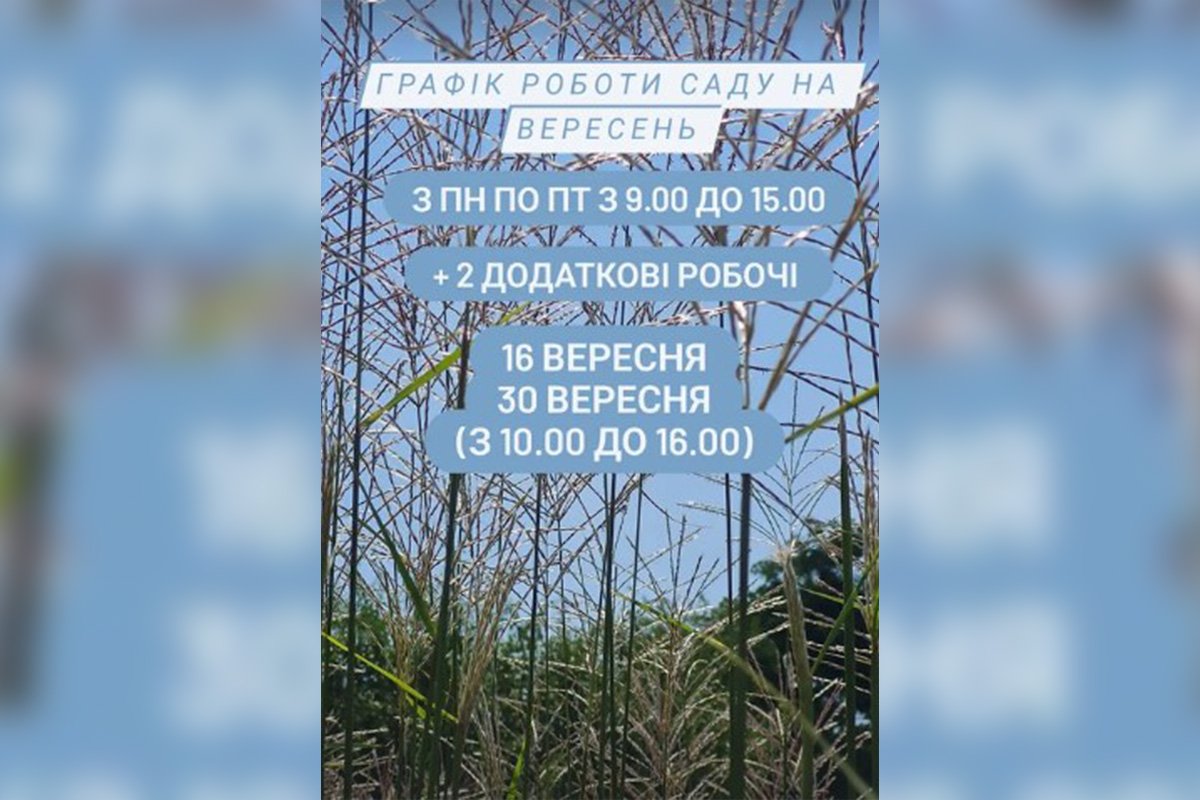 Графік роботи ботанічного саду у вересні Графік роботи ботанічного саду у вересні