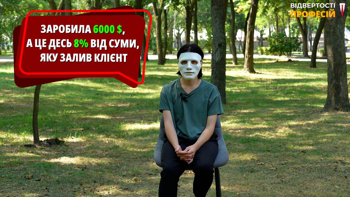 "Заработала 6000$, а это примерно 8% от суммы, которую залил клиент" "Заработала 6000$, а это примерно 8% от суммы, которую залил клиент"
