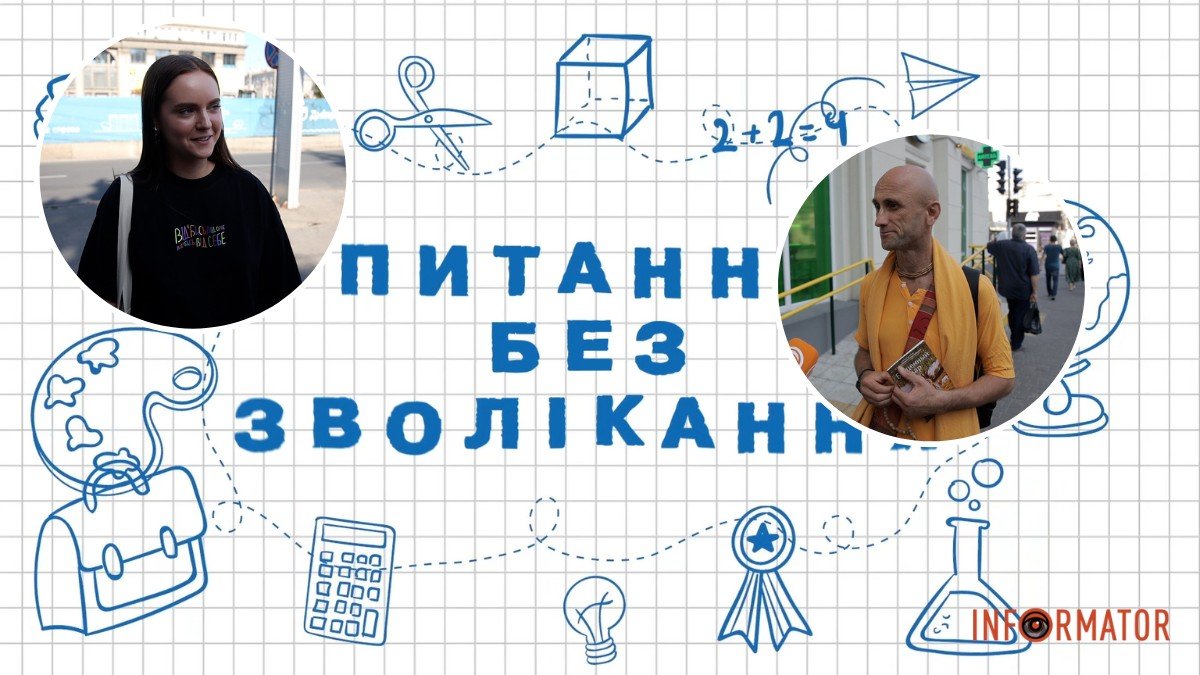 Питання без зволікання: чи пам'ятають мешканці Дніпра шкільну програму