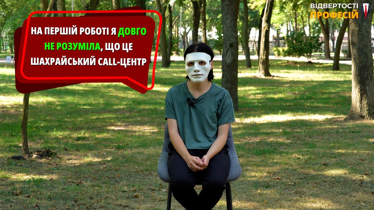 Робота в "офісі" нічим не відрізнялась від роботи в будь-якому іншому call-центрі Робота в "офісі" нічим не відрізнялась від роботи в будь-якому іншому call-центрі