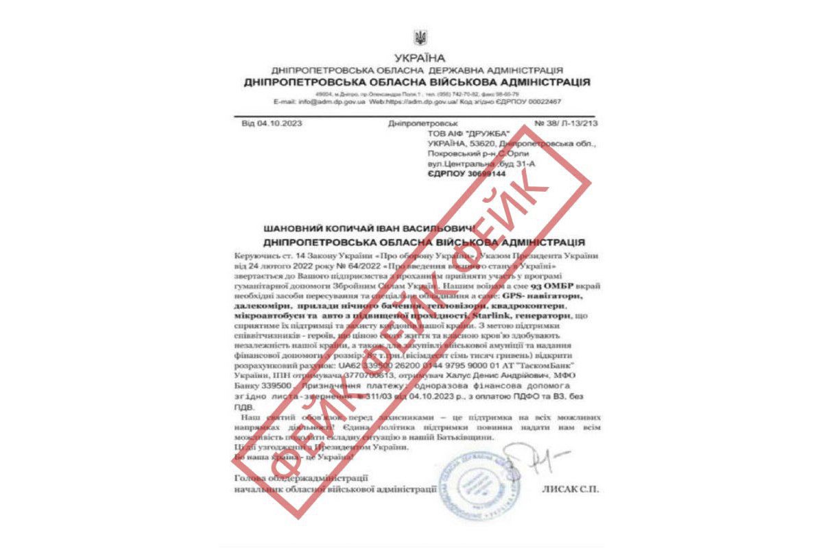 Фейкове повідомлення 