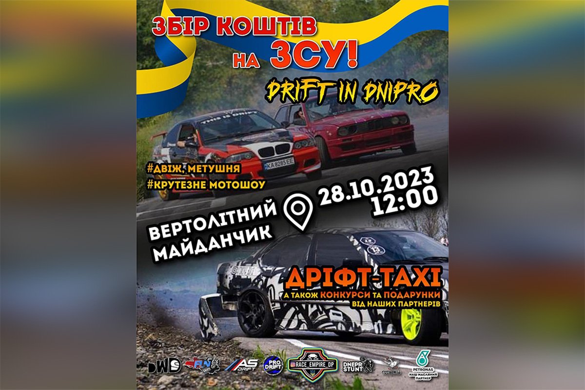 Сбор средств на нужды военных: на выезде из Днепра пройдет дрифт-ивент 1