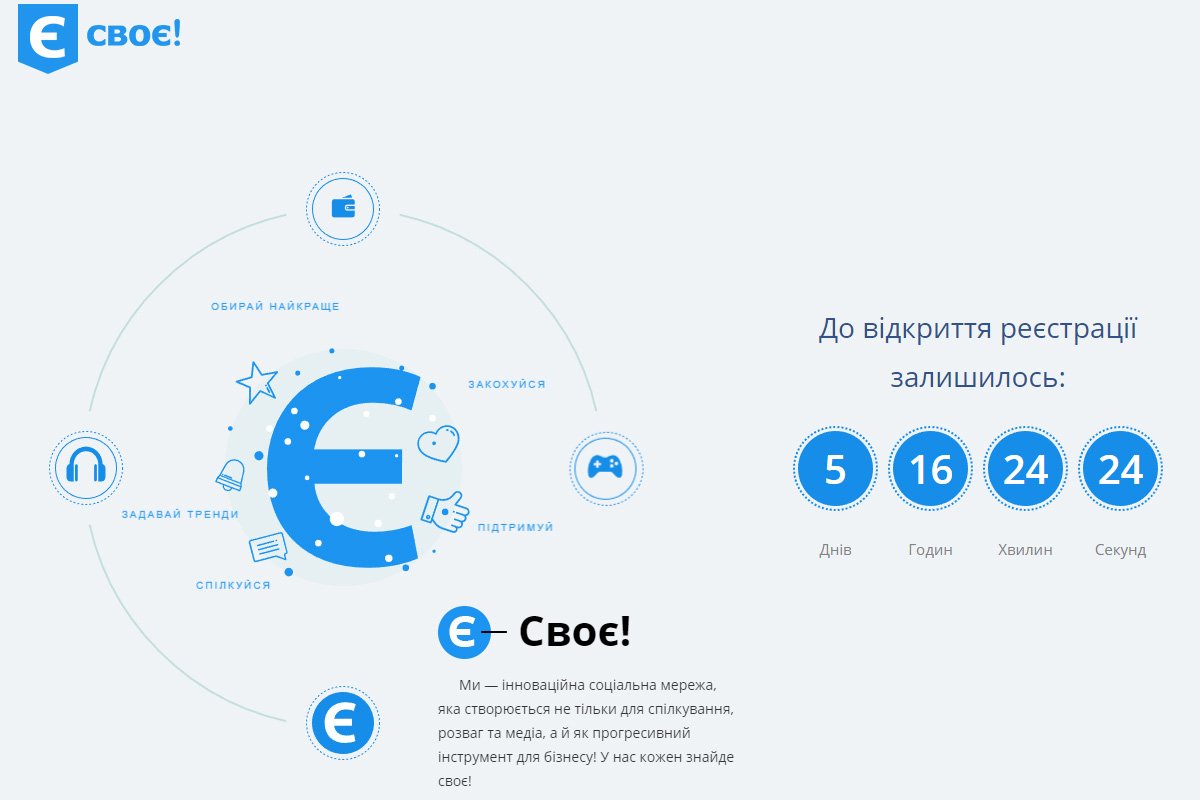 «ЄСвоє»: чем удивит украинцев новая социальная сеть 1