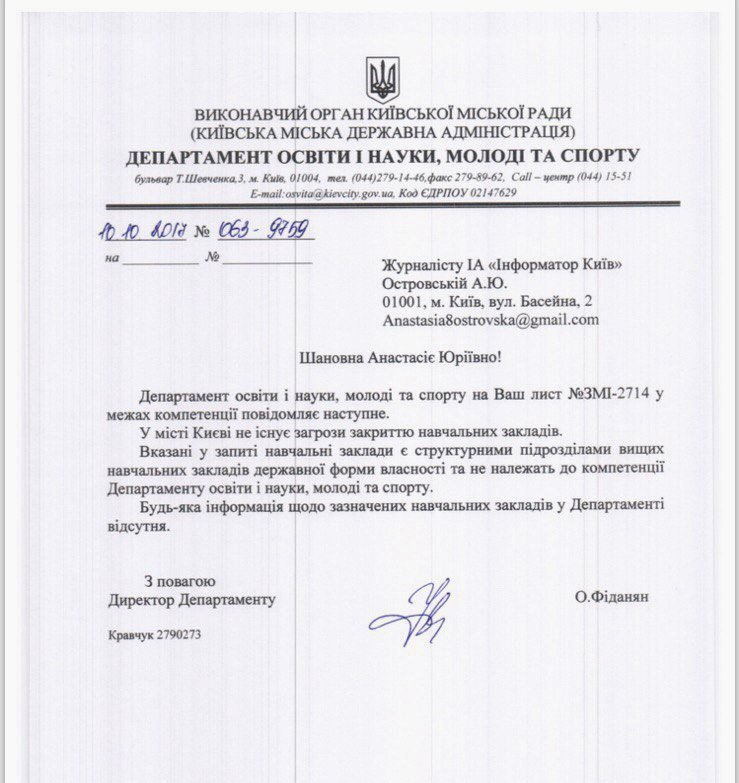 Ответ Департамента образования и науки, молодежи и спорта КГГА на наш запрос