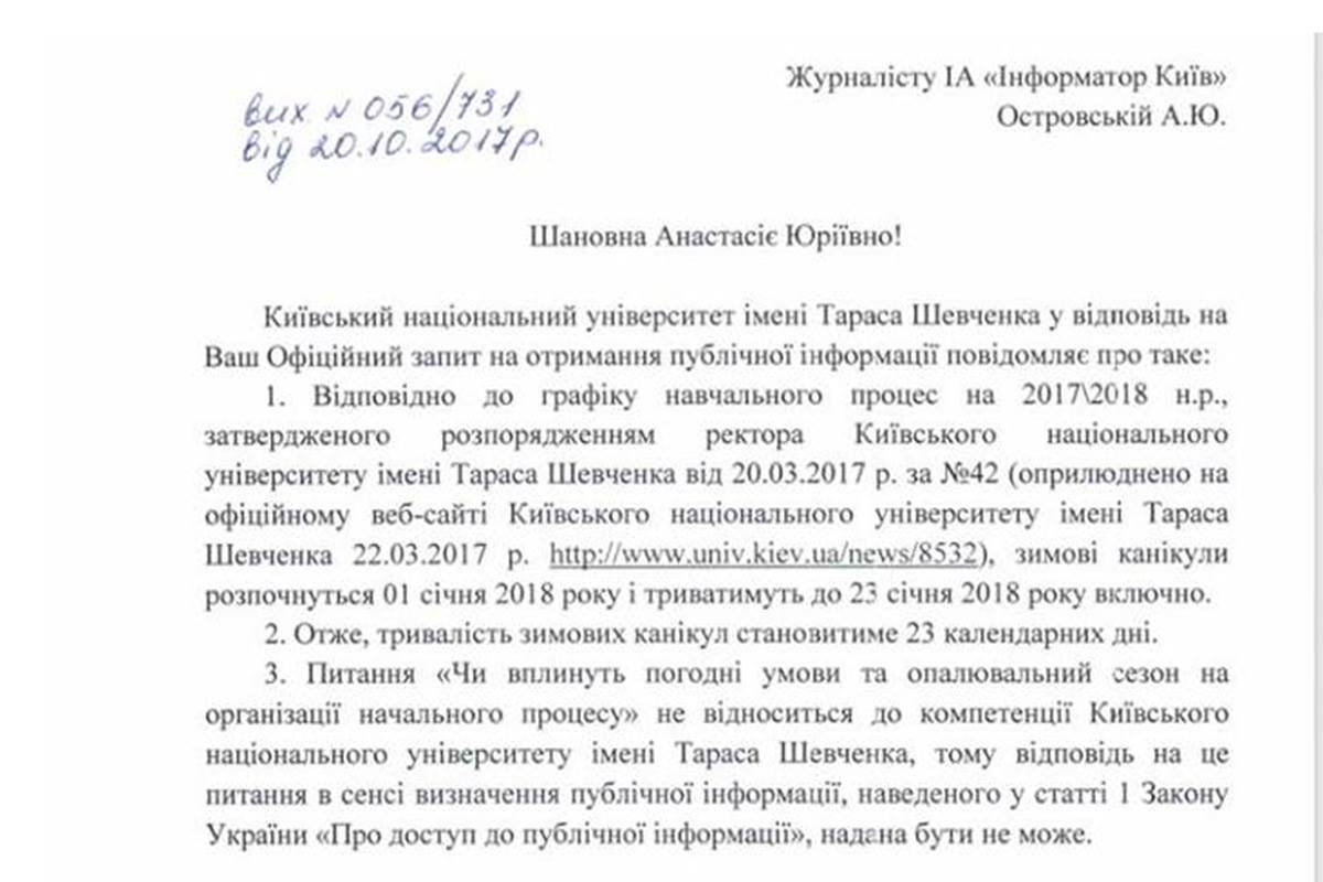 Ответ на информационный запрос о каникулах КНУ им. Тараса Шевченко