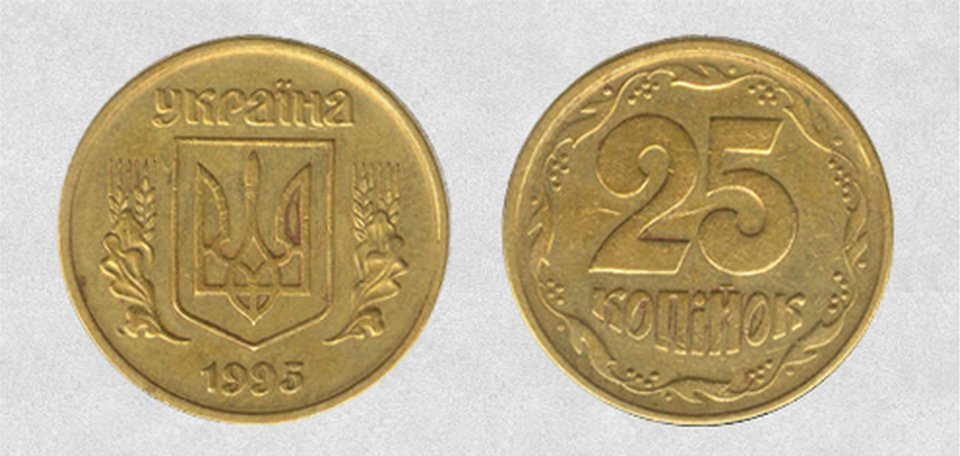 25 копеек 1995 года