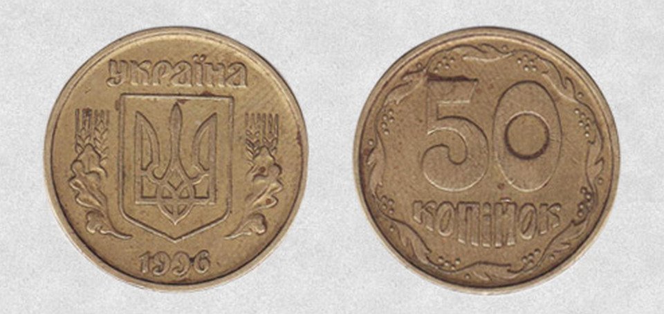 50 копеек 1996 года