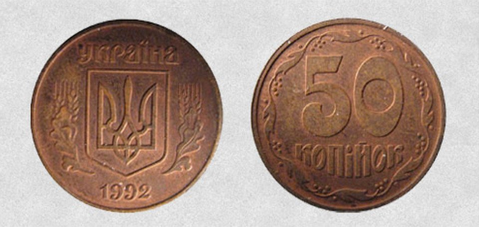 50 копеек 1992 года в бронзе