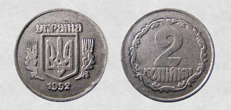 2 копейки 1992 года