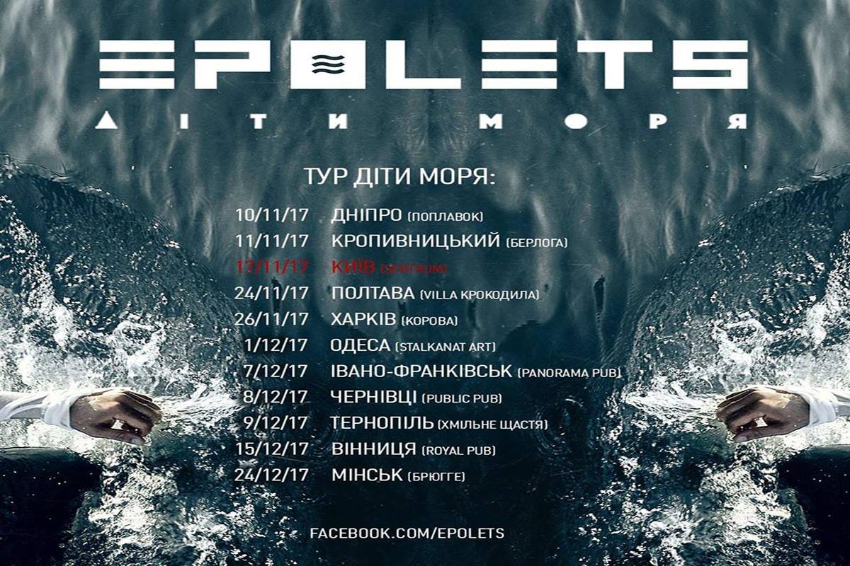 В Киеве группа Epolets представит "Детей моря" 1