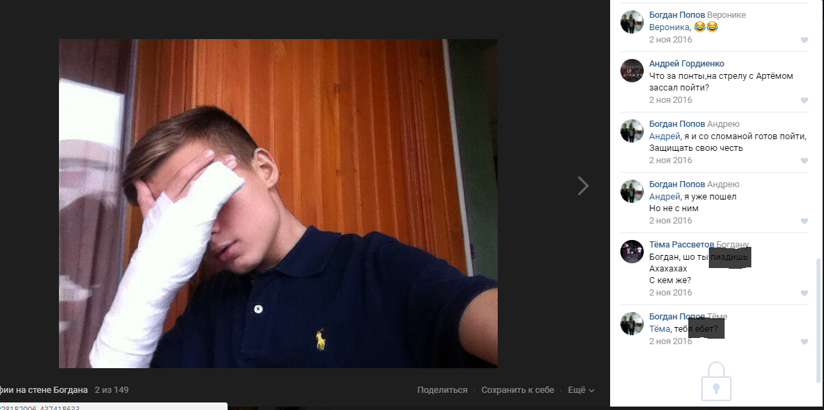 Еще одна запись, которую мы нашли на странице у Богдана. По всей видимости, мальчик сам участвовал в "стрелках". Кроме того, он не брезгует обсценной лексикой