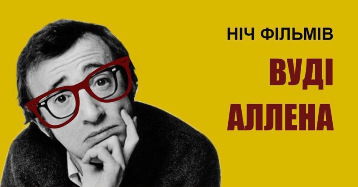 Ночь фильмов Вуди Аллена