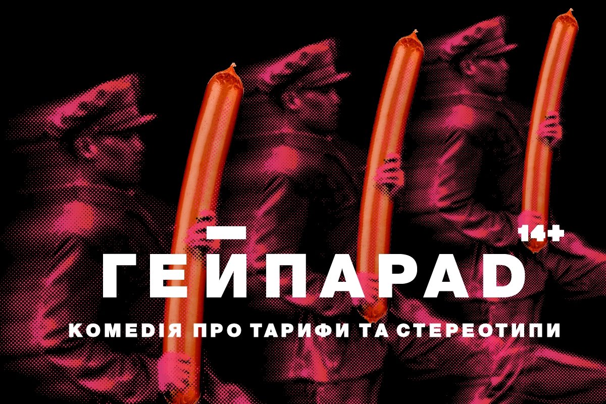 Комедия о тарифах и стереотипах