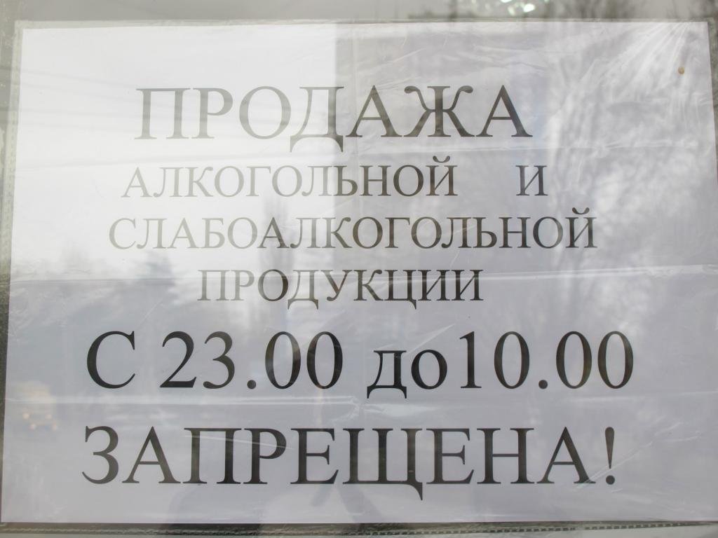  С 24 октября продажа алкогольных напитков с 23:00 до 10:00 в Киеве запрещена