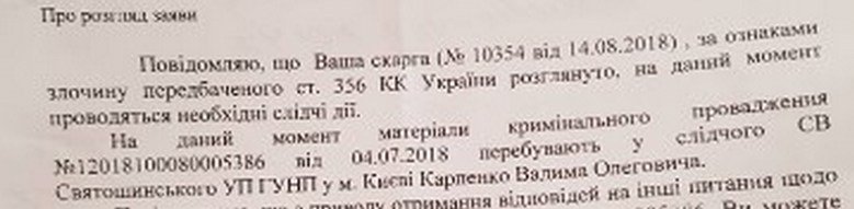 На данный момент делом занимается следователь Святошинского управления полиции Карпенко Вадим Олегович