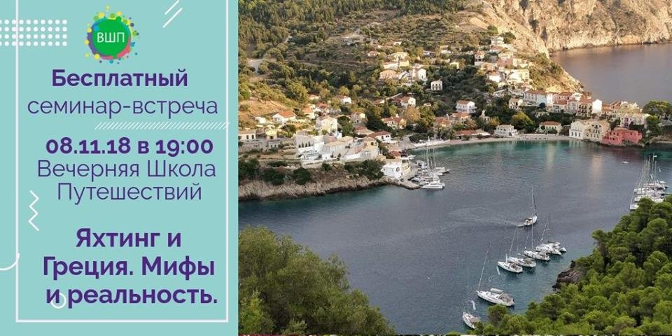 Посетив семинар, вы узнаете, как можно бюджетно путешествовать на яхте