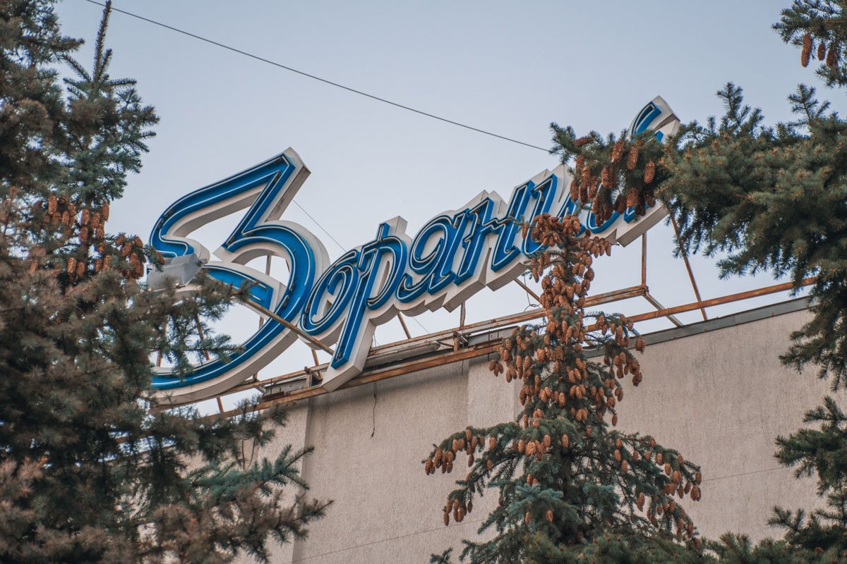 Теперь "Зоряный" передан в коммунальное владение Теперь "Зоряный" передан в коммунальное владение