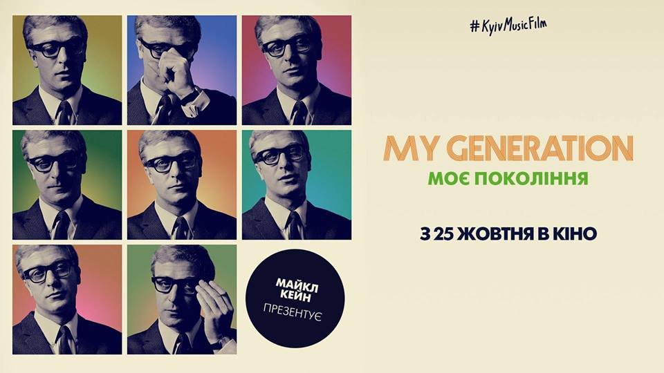 О самых интересных моментах шестидесятых в фильме рассказывает Майкл Кейн