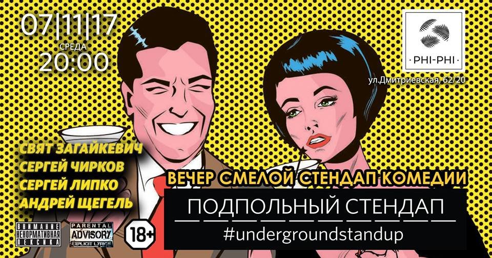 Подпольный Стендап - это камерная и атмосферная разновидность стендапа