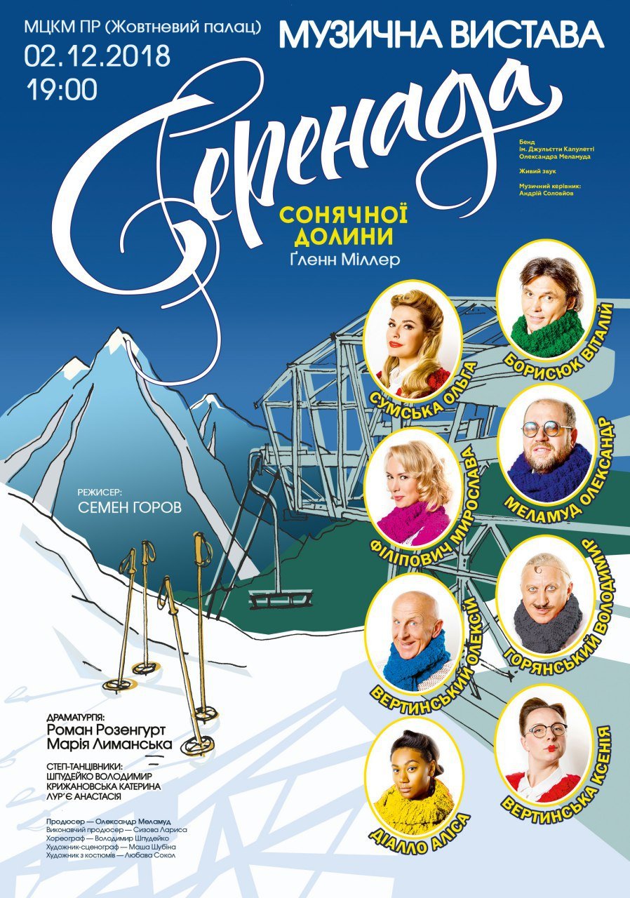 Прогремевший на весь Киев спектакль "Серенада Солнечной долины" вновь собирает зрителей 1