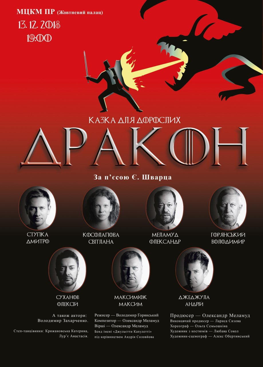На киевскую сцену возвращается "Дракон" - социальная сказка для взрослых 1