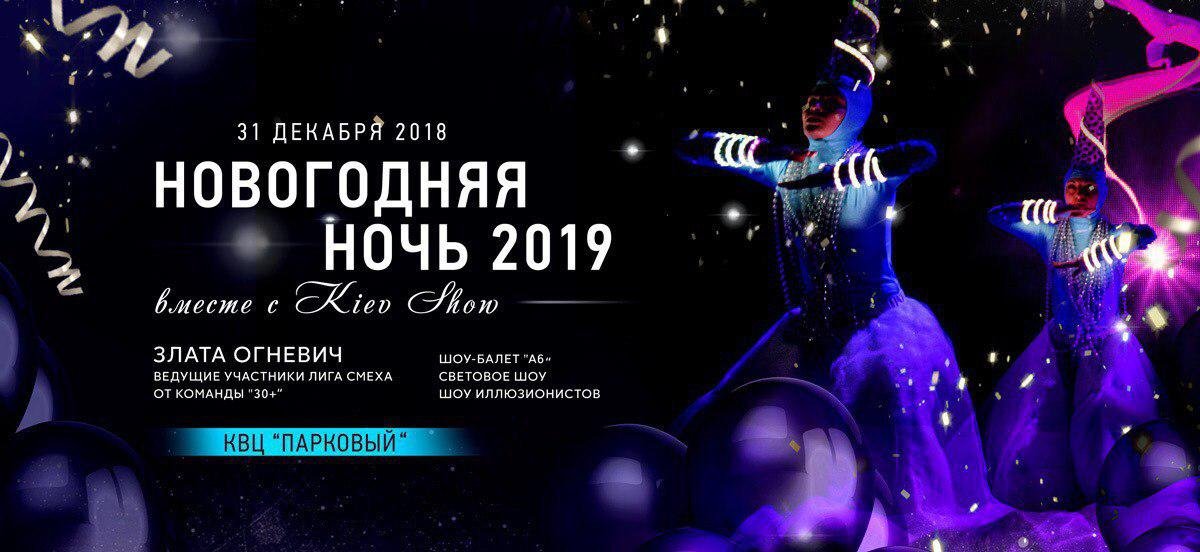 Где в Киеве встретить Новый год 2019 2