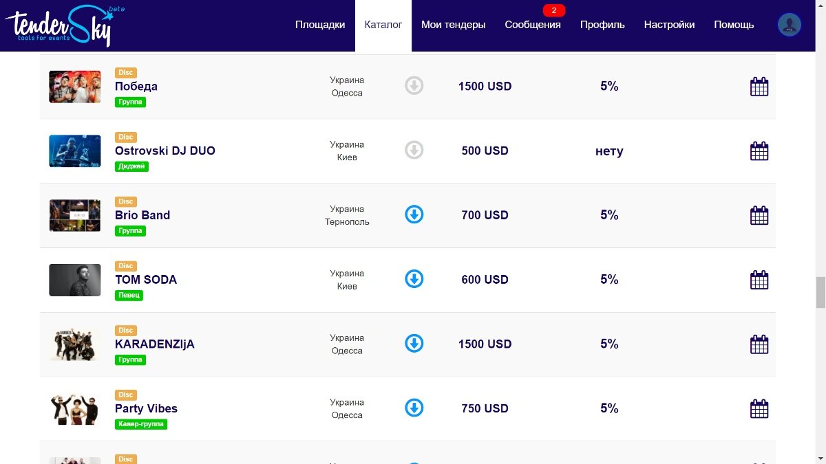 Примеры услуг артистов из каталога ТендерСкай (закрытый доступ) Примеры услуг артистов из каталога ТендерСкай (закрытый доступ)