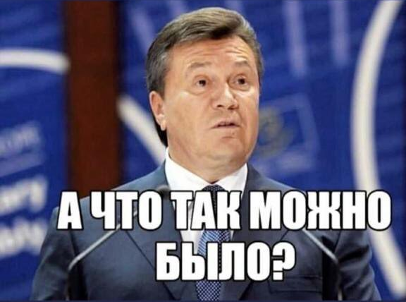 Хорошо, что прошлая власть не догадалась поступить так же