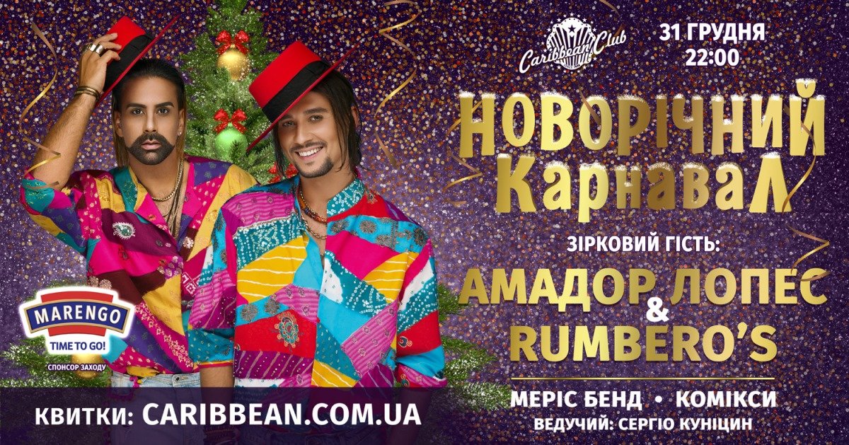 Новогодняя ночь в зажигательной компании Амадора Лопеса и группы RUMBERO’S в Caribbean Club!
