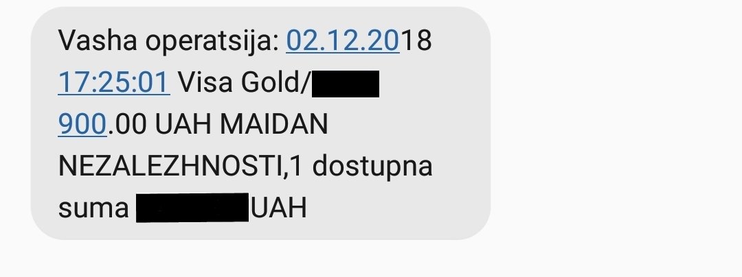 Смска, подтверждающая транзакцию 