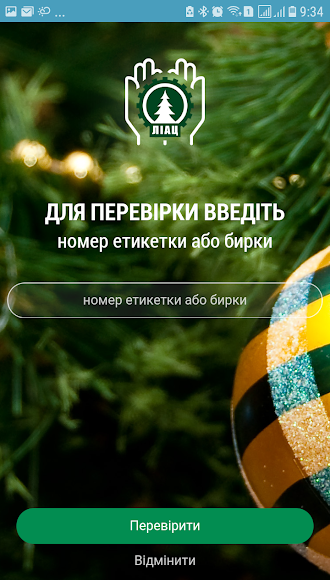 Приложение попросит вас ввести номер этикетки с елки, которая вам понравилась Приложение попросит вас ввести номер этикетки с елки, которая вам понравилась